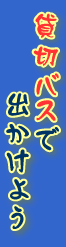貸切バスで出かけよう